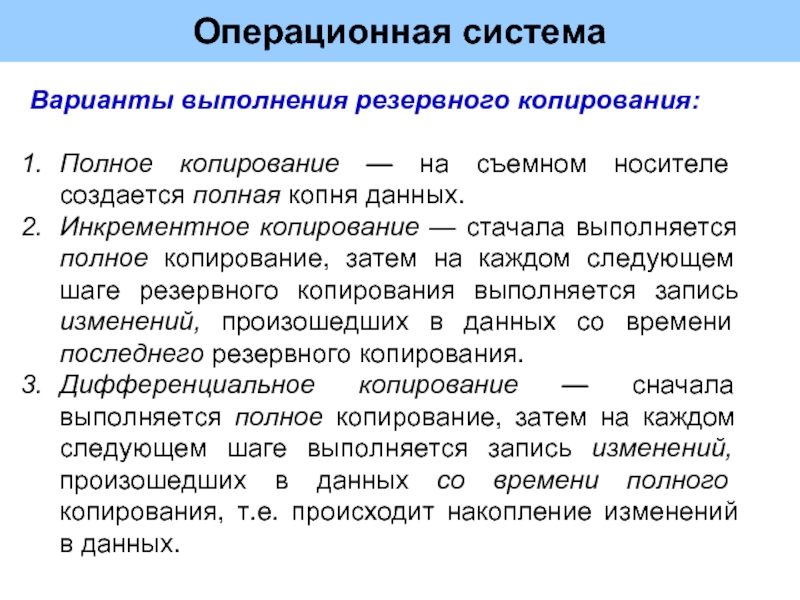 Система вариант. Полное Резервное копирование. Инкрементное копирование. Схема дифференциальное Резервное копирование. Полное Резервное копирование инкрементное.