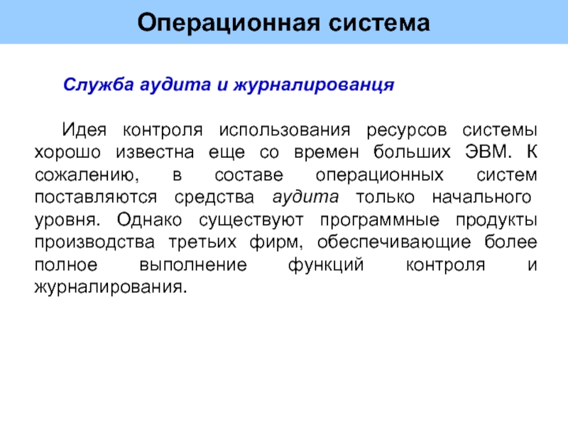 Контроль использования ресурсов. Программные средства аудита. Хорошие подсистемы. Аудиторская служба стек.