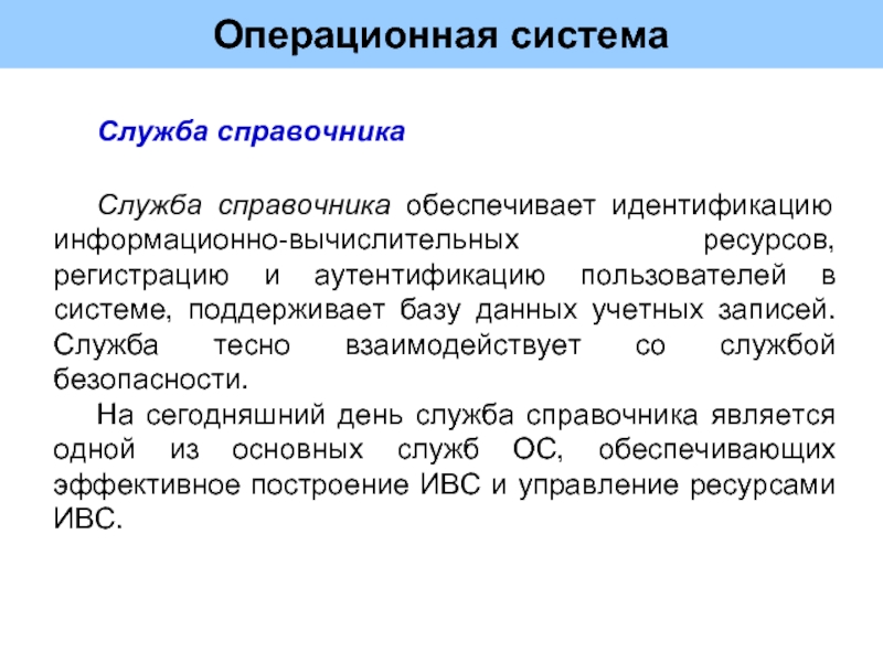 Служба систем. Идентификация информационных ресурсов. Система служб. Обеспечивающий идентичность. Служба осу.