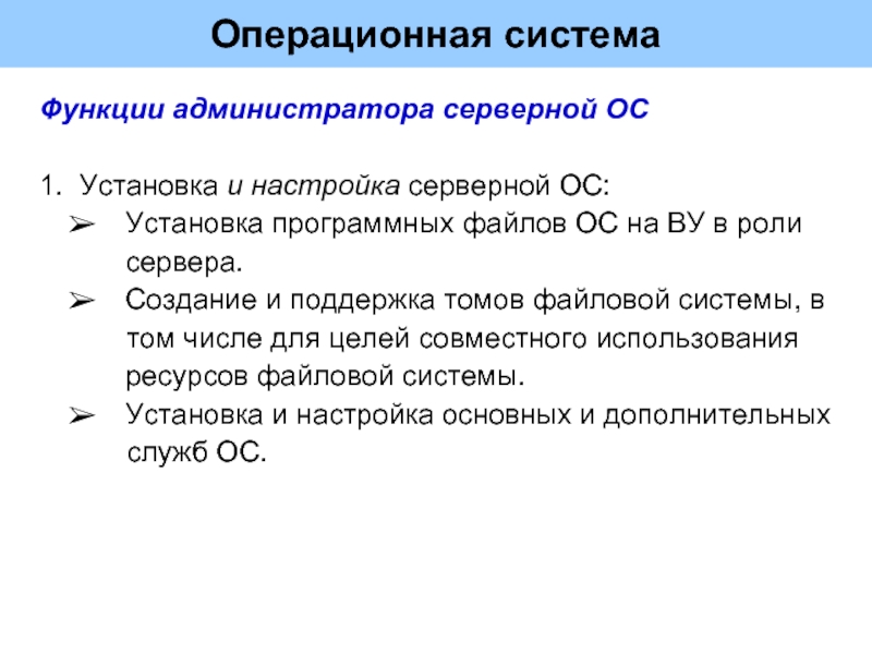 Архив операционных систем. Функции серверной ОС. Функции администратора системы. Серверные операционные системы. Особенности построения серверных ОС.