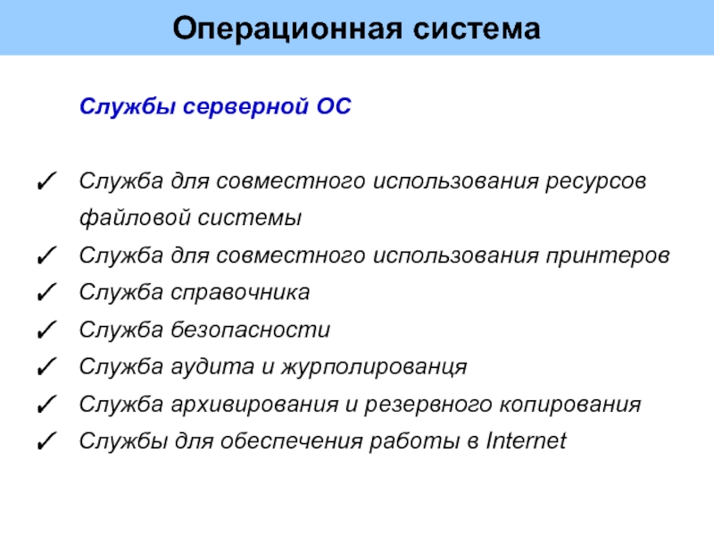 Служба систем. Службы ОС. Службы операционной системы. Системные службы операционной системы. Службы в операционных системах.