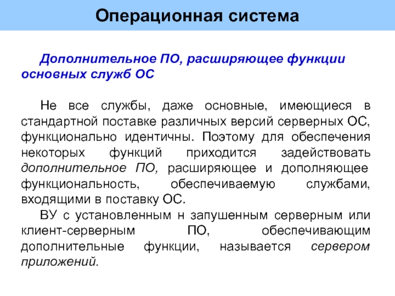 Расширение функций. Функции и службы северных ОС. Служба в операционной системе это. Что такое служба в ОС.