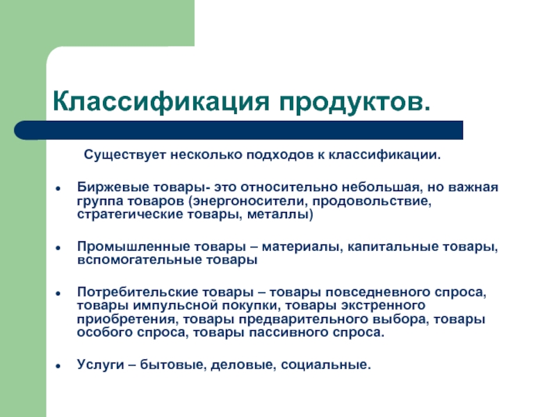 Промышленные товары примеры. Классификация продуктов. Вспомогательные товары. Биржевые товары классификация. Биржевой товар.