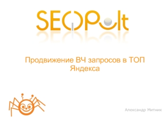 Продвижение ВЧ запросов в ТОП Яндекса