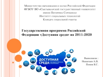 Государственная программа Российской Федерации Доступная среда на 2011-2020