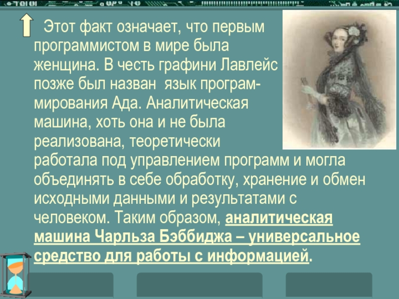 Что значит факт. Первый программист в мире презентация. Первым программистом мира является. Язык программирования в честь графини Лавлейс.