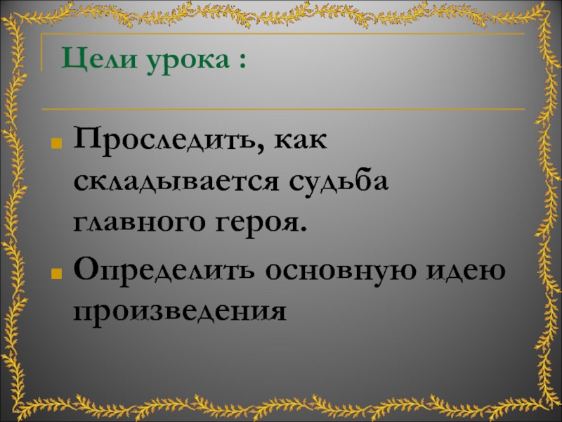 Основная мысль рассказа левша лесков. Идея пьесы. Основная мысль Левша Лескова. Как найти идею произведения. Из чего складывается судьба.