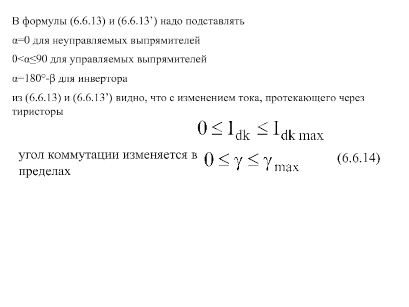 В формулы (6.6.13) и (6.6.13’) надо подставлятьα=0 для неуправляемых выпрямителей0