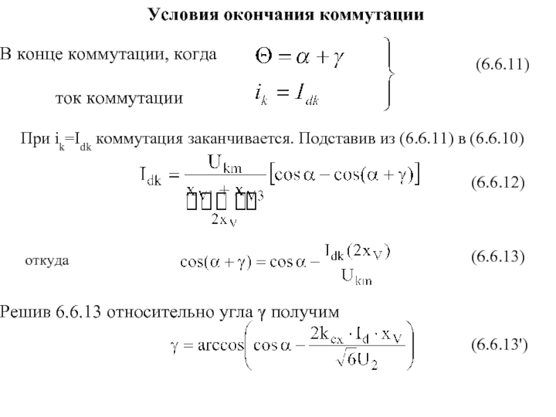 При ik=Idk коммутация заканчивается. Подставив из (6.6.11) в (6.6.10)откудаУсловия окончания коммутации(6.6.11)(6.6.12)(6.6.13)(6.6.13')В конце коммутации, когда ток коммутацииРешив