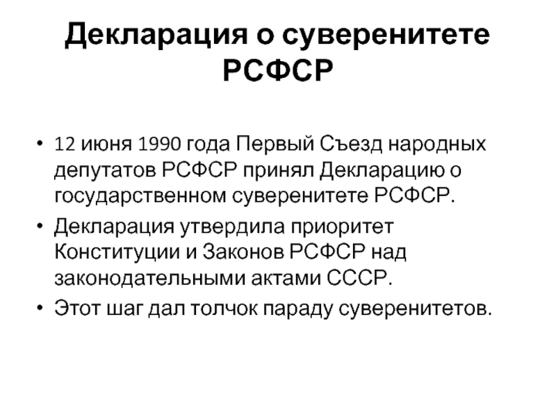 Декларация о государственном суверенитете рсфср провозгласила. Декларация 12 июня 1990 года о государственном суверенитете РСФСР. Декларация независимости 12 июня 1990 года. 12 Июня 1990 года декларация государственный суверенитет. 12 Июня 1990 года первый съезд народных депутатов РСФСР.