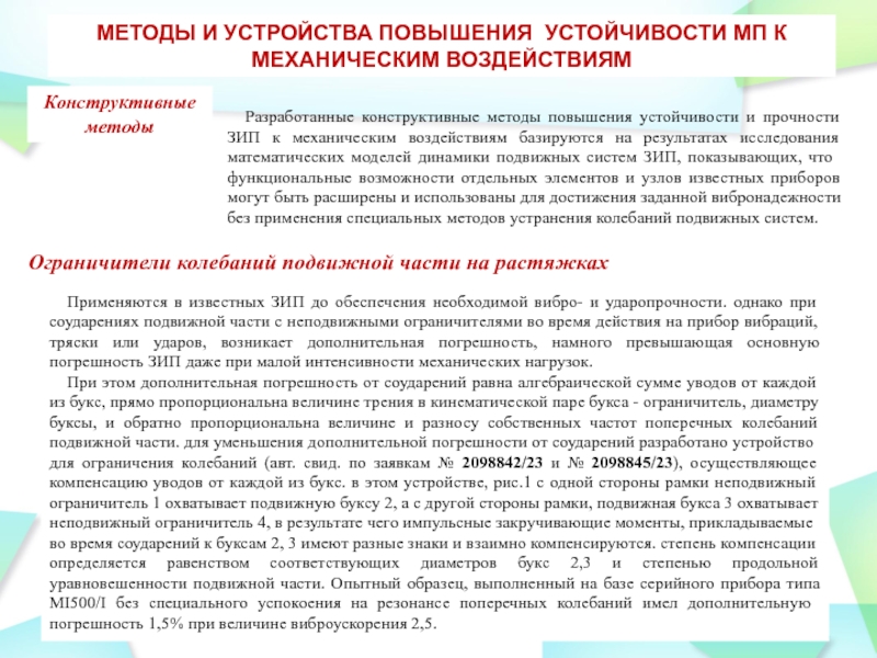 МЕТОДЫ И УСТРОЙСТВА ПОВЫШЕНИЯ УСТОЙЧИВОСТИ МП К МЕХАНИЧЕСКИМ ВОЗДЕЙСТВИЯМКонструктивные методы Разработанные конструктивные методы повышения устойчивости