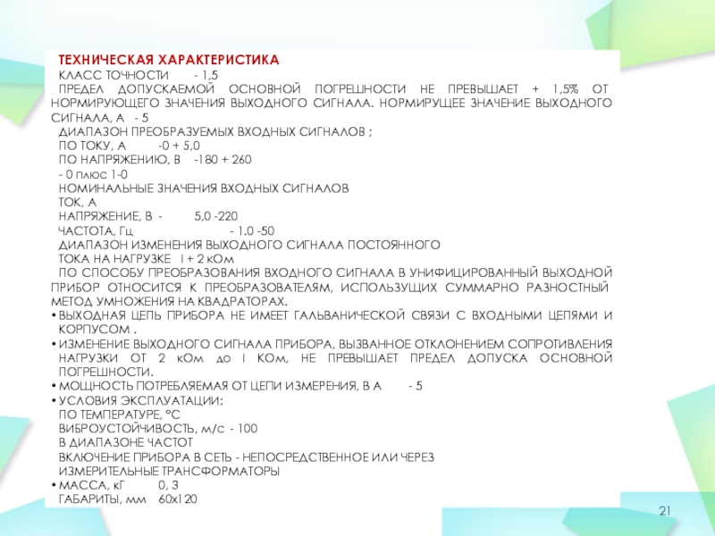 ТЕХНИЧЕСКАЯ ХАРАКТЕРИСТИКАКЛАСС ТОЧНОСТИ	- 1,5ПРЕДЕЛ ДОПУСКАЕМОЙ ОСНОВНОЙ ПОГРЕШНОСТИ НЕ ПРЕВЫШАЕТ + 1,5% ОТ НОРМИРУЮЩЕГО ЗНАЧЕНИЯ ВЫХОДНОГО