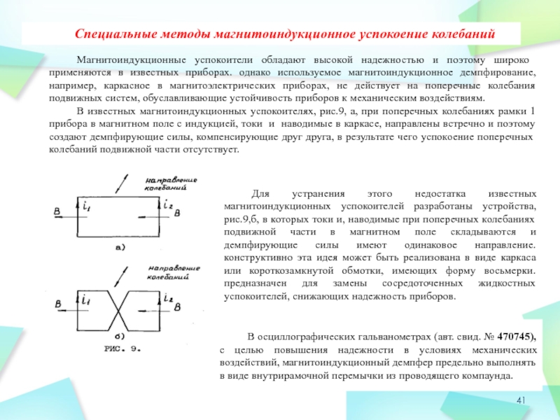 Специальные методы магнитоиндукционное успокоение колебанийМагнитоиндукционные успокоители обладают высокой надежностью и поэтому широко применяются в известных