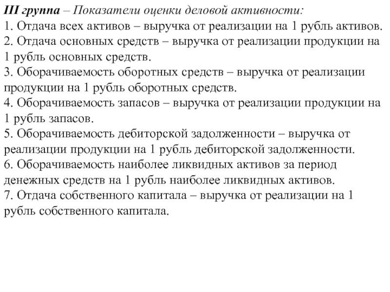 Отдача собственного капитала. Отдача активов. Оценка деловой активности.