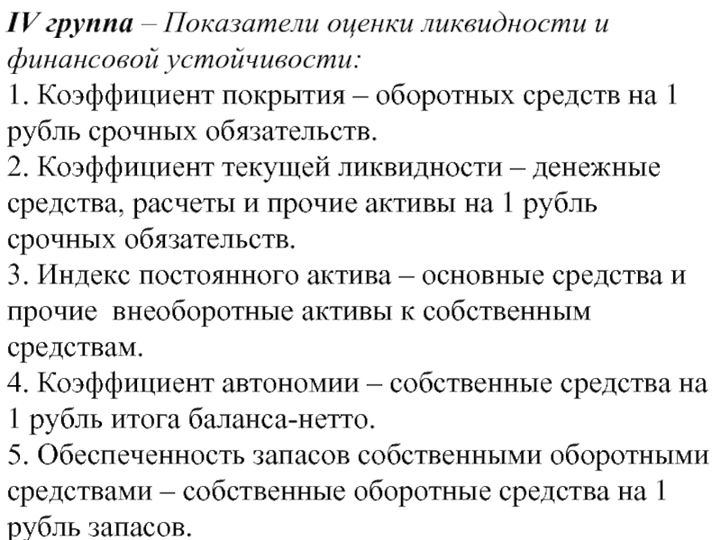 Индекс постоянного актива. 4 Группы показателей.