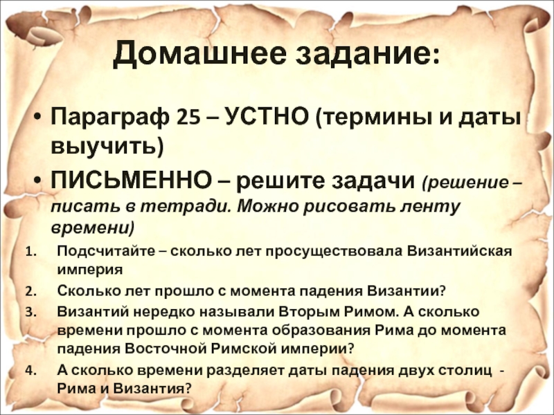 Сколько лет просуществовала империя. Колько лет просуществовала Византийская Империя. Подсчитайте сколько лет просуществовала Византийская Империя. Сколько просуществовала Византийская Империя история 6. Подсчитайте сколько лет просуществовала Византийская Империя 6 класс.