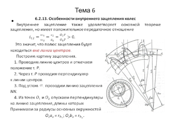 Особенности внутреннего зацепления колес