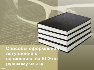 Способы оформления вступления к сочинению на ЕГЭ по русскому языку