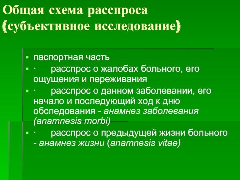 Субъективное исследование. Схема расспроса больного. Общий расспрос больного. Расспрос и общий осмотр больного. Методика обследования больного. Схема истории болезни. Расспрос..