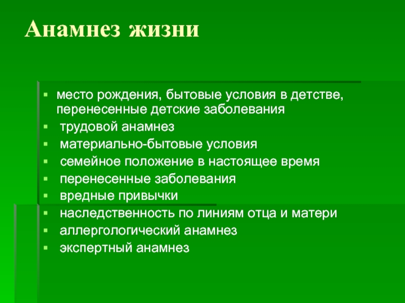 Экспертный анамнез. Трудовой анамнез. Экспертный анамнез в истории болезни. Материально бытовые условия.