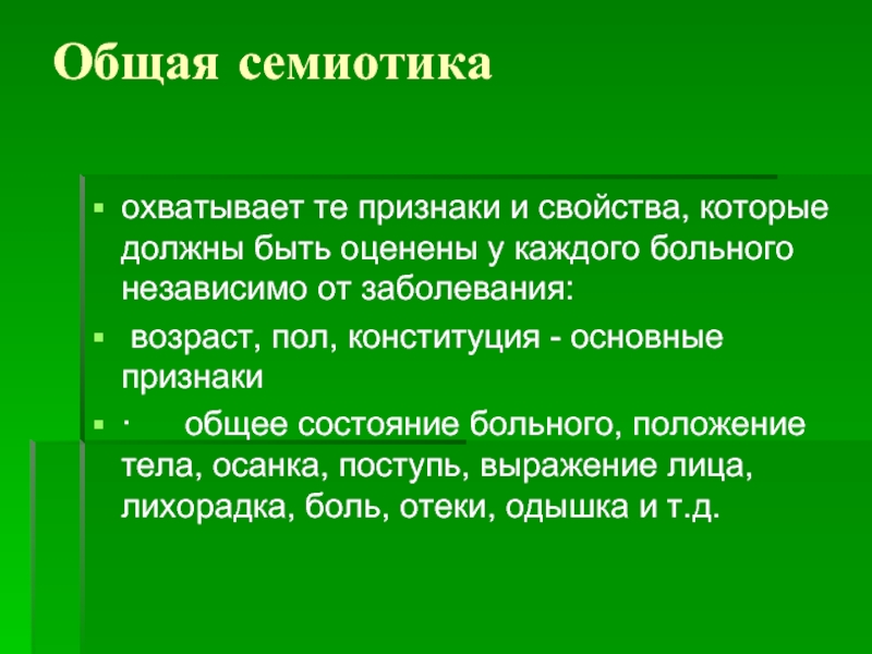 Основные принципы семиотики. Анамнестически что значит.