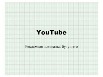 YouTube - рекламная площадка будущего