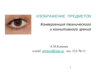 А.М.Ковалев
e-mail: amkov@ngs.ru , тел. 332-70-12