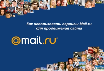 Как использовать сервисы Mail.ru для продвижения сайта