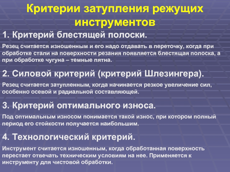 Критерий достаточной обработки переработки. Критерии износа инструмента. Критерии износа режущего инструмента. Критерии затупления режущего инструмента:. Критерии износа токарного режущего инструмента.