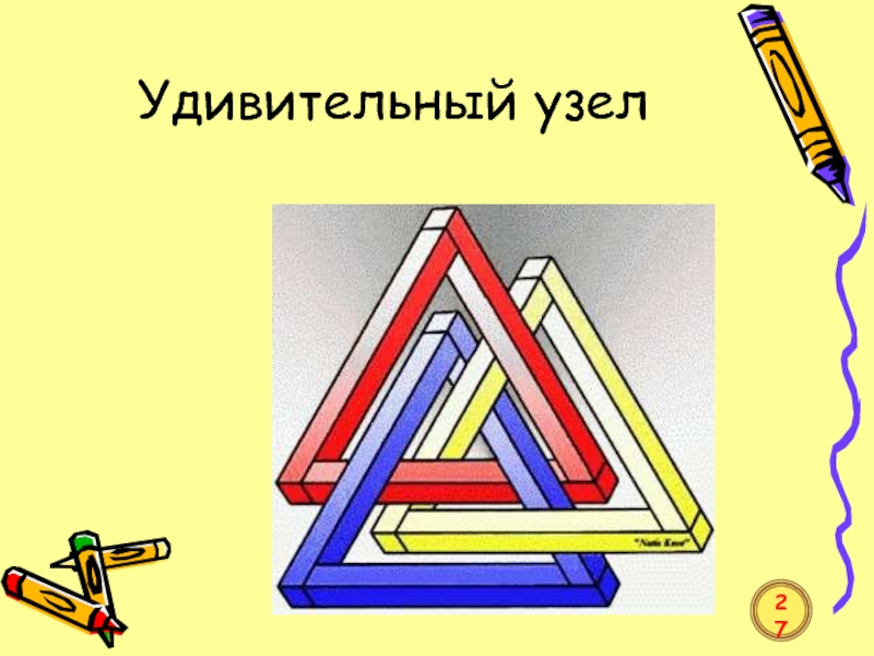 Тема невозможный. Удивительный узел иллюзия. Невозможный треугольник. Невозможные фигуры узел. Невозможные фигуры в математике стенгазета.