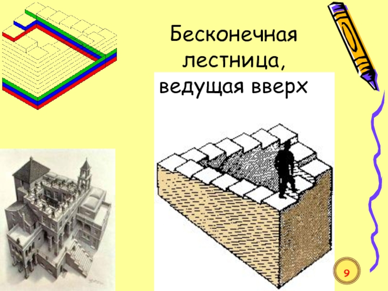 Бесконечная лестница рисунок