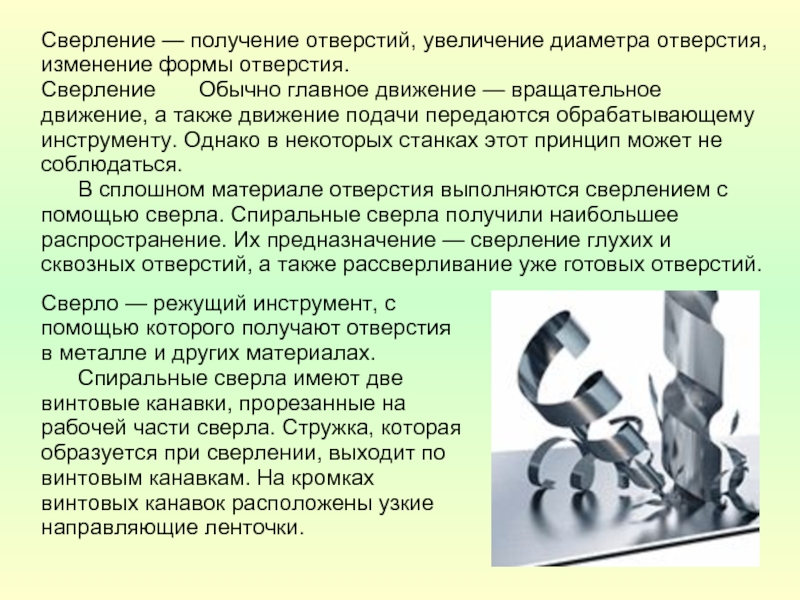 Увеличения диаметра. Главное движение и движение подачи при сверлении. Получение отверстий в сплошном материале.