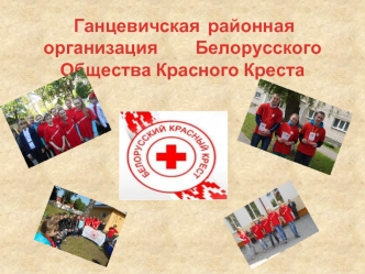 Ганцевичская районная организация Белорусского Общества Красного Креста