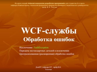WCF-службы  Обработка ошибок