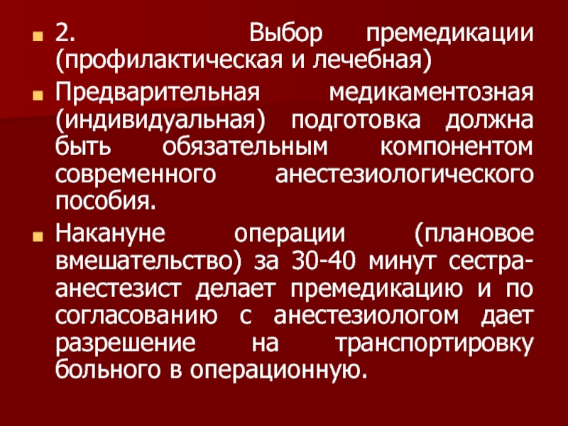 План премедикации к плановой операции