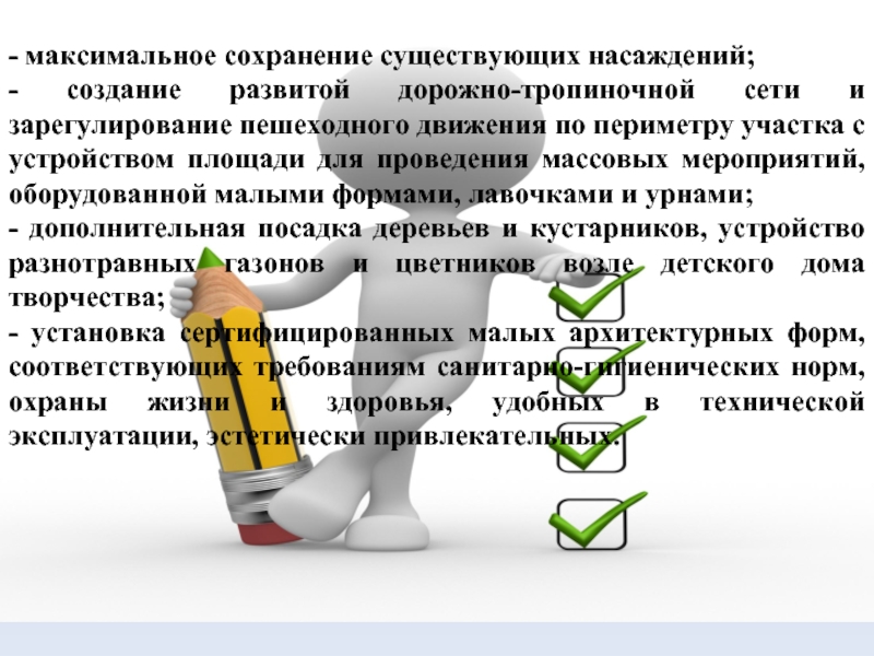 Максимально сохранить. Зона для проведения массовых мероприятий. Зарегулирование это.