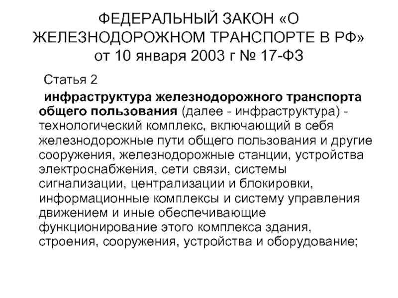 Ст 4 214. ФЗ О Железнодорожном транспорте. Закон ФЗ. ФЗ 17. Установленных статьями федерального закона.