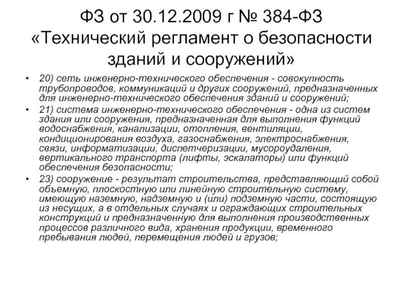 384 фз технический регламент о безопасности зданий