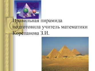 Правильная пирамидаподготовила учитель математики Корепанова З.И.