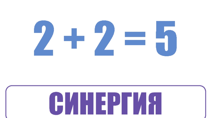 Синергия 5. СИНЕРГИЯ 2. Эффект 2+2=5 СИНЕРГИЯ. Отрицательная СИНЕРГИЯ. Вагон СИНЕРГИЯ 2.