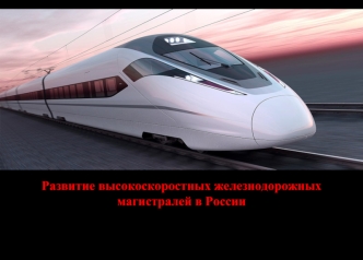 Развитие высокоскоростных железнодорожных магистралей в России