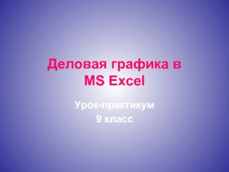Деловая графика в MS Excel