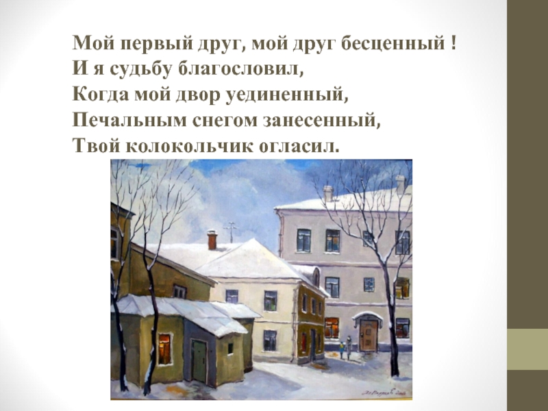 Твой колокольчик огласил. Печальным снегом занесенный. Двор уединенный печальным снегом занесенный. Презентация презентация на тему мой двор. Снегом занесенный твой колокольчик огласил.