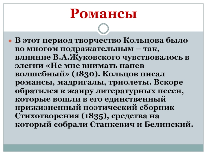 Творчество кольцово. Кольцов презентация. Творчество Кольцова. А В Кольцов биография презентация. Кольцов сообщение кратко.