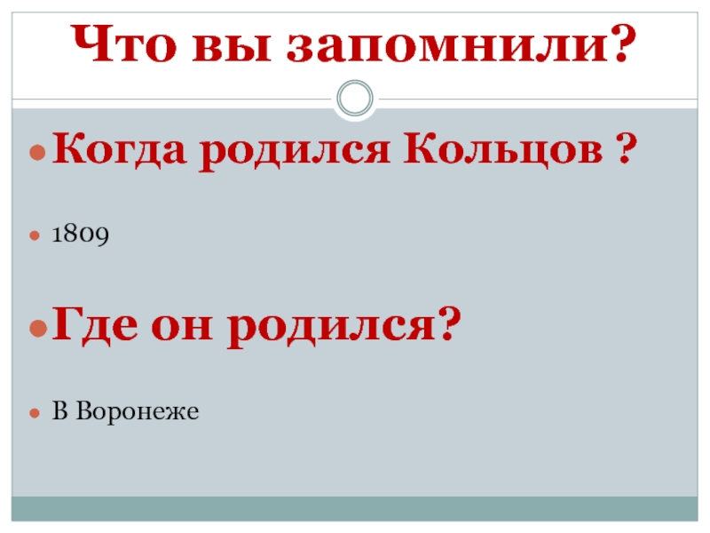 Когда родился. Что вы запомнили. Когда родился он гражданин. Происхождение фамилии Кольцов.