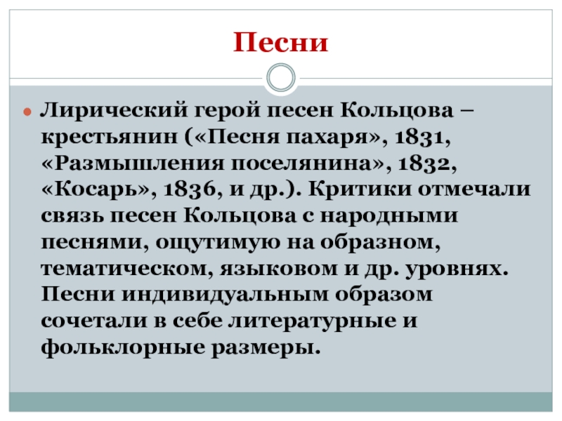 Стих песня пахаря. Анализ стихотворения Кольцова. Лирические герои в Музыке. Вывод о творчестве Кольцова. Композиция и лирический герой.