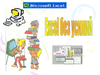Excel без усилий