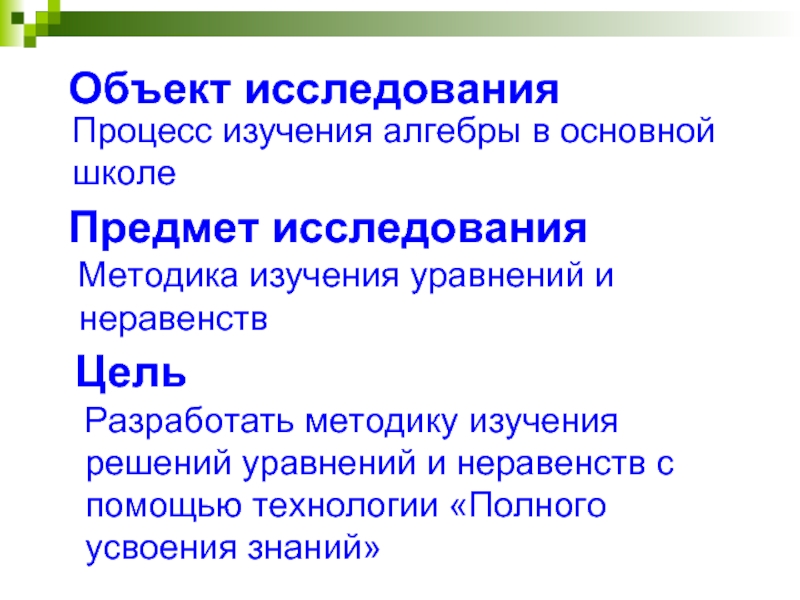 Изучал изучил решал решил. Методика изучения уравнений в основной школе. Методика изучения неравенств в школе. Объект исследования алгебры. Алгебра-это предмет изучения.