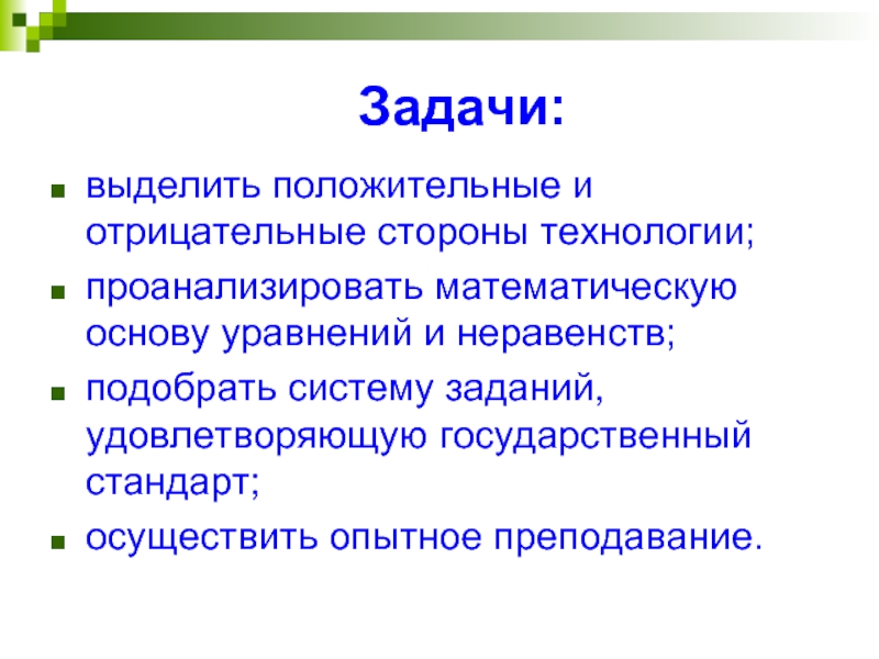 Выделите положительные. Положительные и отрицательные стороны неравенства. Задачи с прикладным значением. Методика изучения неравенств и их систем в школьном курсе математики.. Понятие прикладных задач.