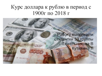 Курс доллара к рублю в период с 1900 года по 2018 год
